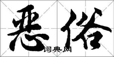 胡問遂惡俗行書怎么寫