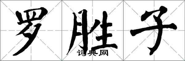 翁闓運羅勝子楷書怎么寫