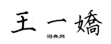 何伯昌王一嬌楷書個性簽名怎么寫