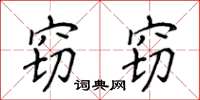 侯登峰竊竊楷書怎么寫