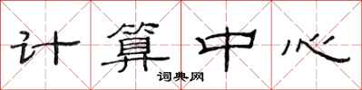 范連陞計算中心隸書怎么寫