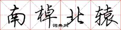 荊霄鵬南棹北轅行書怎么寫