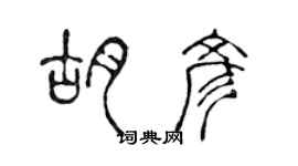 陳聲遠胡彥篆書個性簽名怎么寫