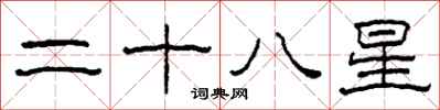 柯春海二十八星隸書怎么寫