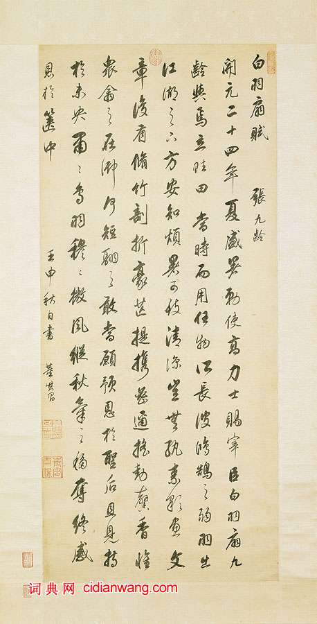 董其昌行書《白羽扇賦》軸