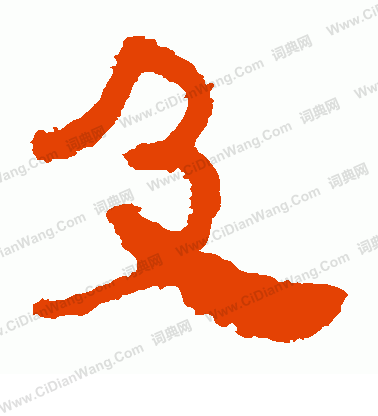 馬王堆帛書寫的及