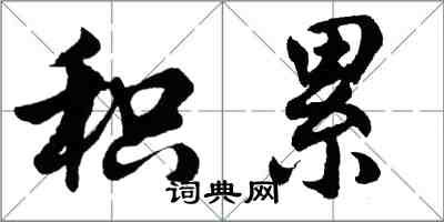 胡問遂積累行書怎么寫