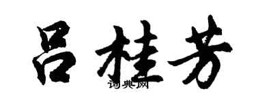 胡問遂呂桂芳行書個性簽名怎么寫