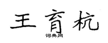 袁強王育杭楷書個性簽名怎么寫