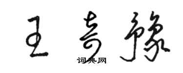 駱恆光王奇豫草書個性簽名怎么寫