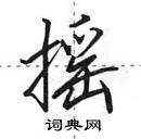 田英章寫的硬筆行書搖