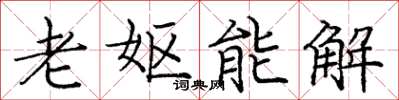 龐中華老嫗能解楷書怎么寫