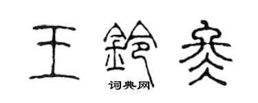 陳聲遠王鈴冬篆書個性簽名怎么寫