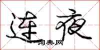 龐中華連夜行書怎么寫