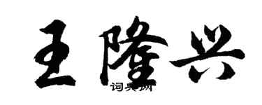 胡問遂王隆興行書個性簽名怎么寫