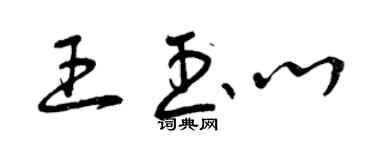 曾慶福王玉心草書個性簽名怎么寫