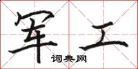 駱恆光軍工楷書怎么寫
