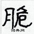 林少明寫的硬筆隸書脆