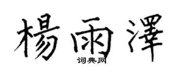 何伯昌楊雨澤楷書個性簽名怎么寫