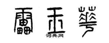 曾慶福雷玉華篆書個性簽名怎么寫