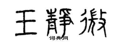 曾慶福王靜微篆書個性簽名怎么寫
