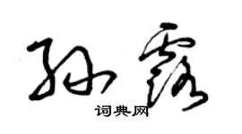 曾慶福孫露草書個性簽名怎么寫