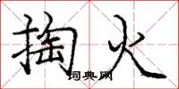 龐中華掏火楷書怎么寫