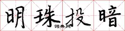 周炳元明珠投暗楷書怎么寫
