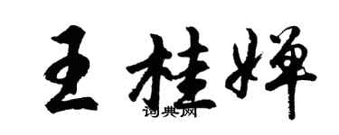 胡問遂王桂嬋行書個性簽名怎么寫