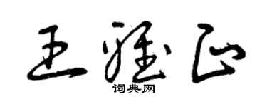 曾慶福王雅正草書個性簽名怎么寫