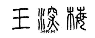 曾慶福王深梅篆書個性簽名怎么寫