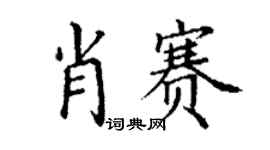 丁謙肖賽楷書個性簽名怎么寫