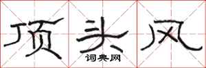 駱恆光頂頭風隸書怎么寫
