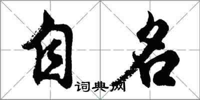 胡問遂自名行書怎么寫