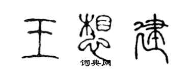 陳聲遠王想建篆書個性簽名怎么寫