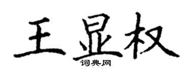 丁謙王顯權楷書個性簽名怎么寫