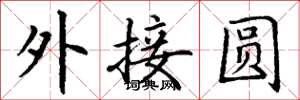 丁謙外接圓楷書怎么寫