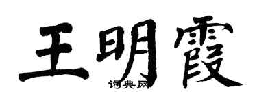 翁闓運王明霞楷書個性簽名怎么寫
