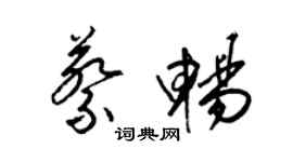 梁錦英蔡暢草書個性簽名怎么寫