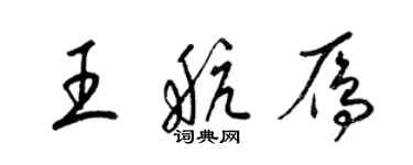 梁錦英王航雁草書個性簽名怎么寫