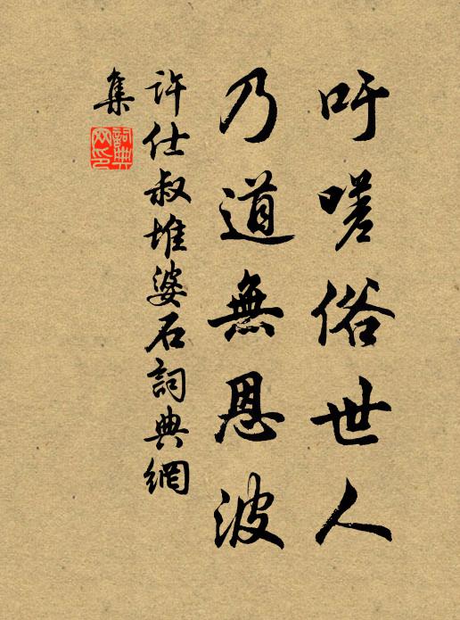 依隨行坐閒,呵叱加笞鞭 詩詞名句