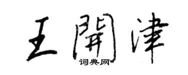 王正良王開津行書個性簽名怎么寫