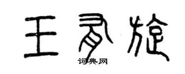 曾慶福王有旋篆書個性簽名怎么寫