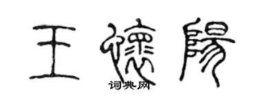 陳聲遠王懷陽篆書個性簽名怎么寫