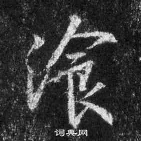 舟小楷書法_舟字書法_小楷字典