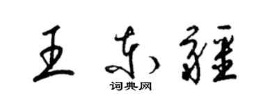 梁錦英王東疆草書個性簽名怎么寫