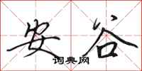 田英章安谷行書怎么寫