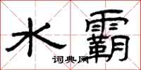 曾慶福水霸隸書怎么寫