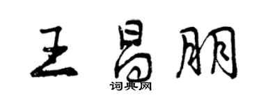 曾慶福王昌朋行書個性簽名怎么寫