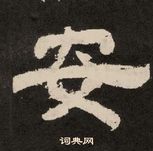 紀太山銘中李隆基的寫法